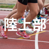 陸上部　部活動中の風景