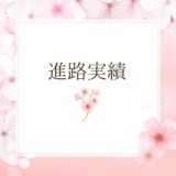 【進路】合格状況 