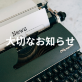 日本学生支援機構奨学金候補者の申し込みと選考について