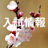受検生の皆さんへ（大切なお知らせ）