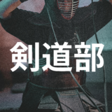 剣道部　初稽古