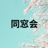 令和８年度同窓会総会案内
